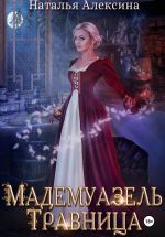 Скачать книгу Мадемуазель травница автора Наталья Алексина