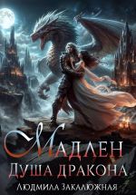 Скачать книгу Мадлен. Душа дракона автора Людмила Закалюжная