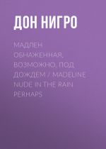 Скачать книгу Мадлен обнаженная, возможно, под дождем / Madeline Nude in the Rain Perhaps автора Дон Нигро