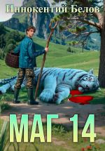 Новая книга Маг 14 автора Иннокентий Белов