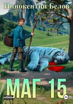 Новая книга Маг 15 автора Иннокентий Белов