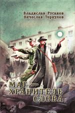 Скачать книгу Маг – хранитель Слова автора Владислав Русанов