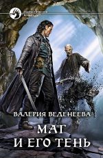 Новая книга Маг и его тень автора Рианна Авалонская