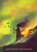 Скачать книгу Маг и нимфа, или Неправильное фэнтези автора Дмитрий Баскаков