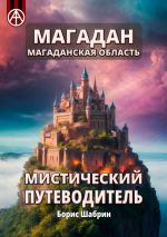 Скачать книгу Магадан. Магаданская область. Мистический путеводитель автора Борис Шабрин