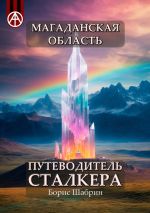 Скачать книгу Магаданская область. Путеводитель сталкера автора Борис Шабрин