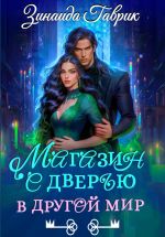 Новая книга Магазин с дверью в другой мир автора Зинаида Гаврик