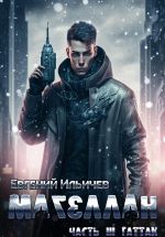 Скачать книгу Магеллан. Часть 3. «Гаттак» автора Евгений Ильичев