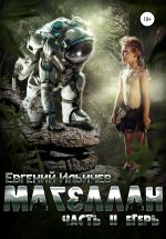 Скачать книгу Магеллан. Часть II. Егерь автора Евгений Ильичев