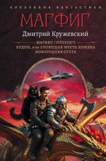 Новая книга Магфиг: Магфиг. Отпуск?! Будни, или Зловещая месть хомяка. Новогодняя суета автора Дмитрий Кружевский