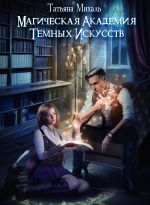 Скачать книгу Магическая академия темных искусств автора Татьяна Михаль