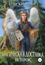 Скачать книгу Магическая доставка «Ветерок» автора Юлия Журавлева