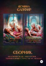 Новая книга Магическая хирургия. Территория страсти и любви. Сборник автора Ясмина Сапфир