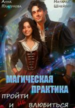 Новая книга Магическая практика. Пройти и (не) влюбиться автора Анна Платунова