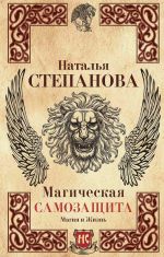 Скачать книгу Магическая самозащита автора Наталья Степанова
