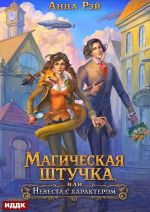 Скачать книгу Магическая штучка, или Невеста с характером автора Анна Рэй
