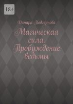 Скачать книгу Магическая сила. Пробуждение ведьмы автора Динара Подгорнова