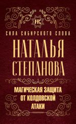 Скачать книгу Магическая защита от колдовской атаки автора Наталья Степанова