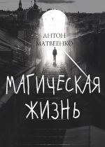 Скачать книгу Магическая жизнь автора Антон Матвеенко