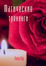Скачать книгу Магические тренинги автора Ванда Вуд