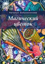 Скачать книгу Магический цветок автора Наталья Бобровникова