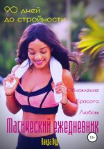 Новая книга Магический ежедневник. 90 дней до стройности автора Ванда Вуд