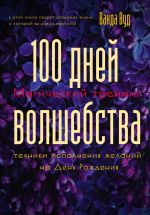 Скачать книгу Магический тренинг. 100 дней волшебства. Техники исполнения желаний на День Рождения автора Ванда Вуд