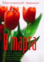 Новая книга Магический тренинг. 8 марта. Техники на раскрытие женственности и рецепты кулинарной магии для усиления любви автора Ванда Вуд