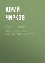 Скачать книгу Магический Треугольник Общественности автора Юрий Чирков