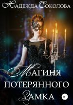 Скачать книгу Магиня потерянного замка автора Надежда Соколова