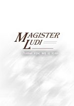 Скачать книгу Magister Ludi. Ролевые игры: мир «с нуля» автора Петр Шилов