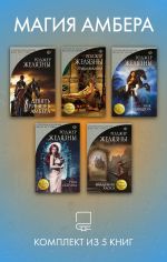 Скачать книгу Магия Амбера. Комплект из 5 книг автора Роджер Желязны