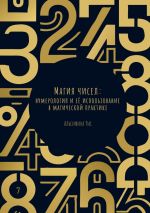 Скачать книгу Магия чисел: Нумерология и её использование в магической практике автора Альсифина Тис