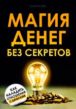 Скачать книгу Магия денег без секретов автора Оуэн Блэйк