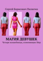 Скачать книгу Четыре таза и четыре направления развития девушек автора Сергей Пилюгин