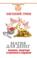 Скачать книгу Магия для денег: машина, квартира и миллион в кармане автора Евгений Грин