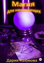 Новая книга Магия для начинающих автора Дария Каюмова