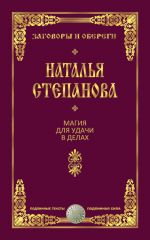 Скачать книгу Магия для удачи в делах автора Наталья Степанова