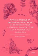 Скачать книгу Магия и медицина Древней Месопотамии. От демонов Пазузу и Ламашту до целителей асу и экзорцистов Вавилона автора Юлия Чмеленко