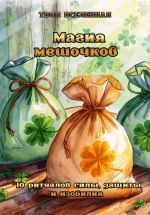 Скачать книгу Магия мешочков автора Твоя Вселенная