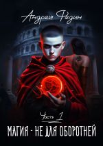 Скачать книгу Магия – не для оборотней. Часть 1 автора Андрей Федин