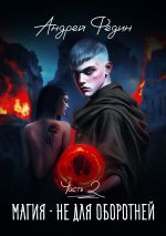 Скачать книгу Магия – не для оборотней. Часть 2 автора Андрей Федин