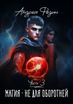 Скачать книгу Магия – не для оборотней. Часть 3 автора Андрей Федин