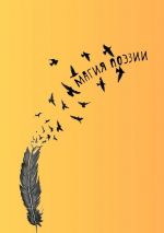 Скачать книгу Магия поэзии автора Наталья Козлова