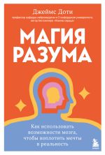 Скачать книгу Магия разума: как использовать возможности мозга, чтобы воплотить мечты в реальность автора Джеймс Доти