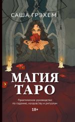 Скачать книгу Магия Таро. Практическое руководство по гаданию, колдовству и ритуалам автора Саша Грэхем