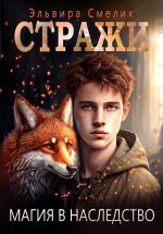 Новая книга Магия в наследство автора Эльвира Смелик