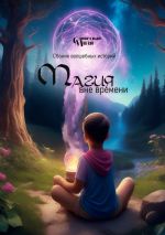 Скачать книгу Магия вне времени автора Нина Барановская