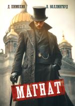 Скачать книгу Магнат автора Дмитрий Шимохин