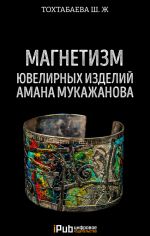 Скачать книгу Магнетизм ювелирных изделий Амана Мукажанова автора Шайзада Тохтабаева